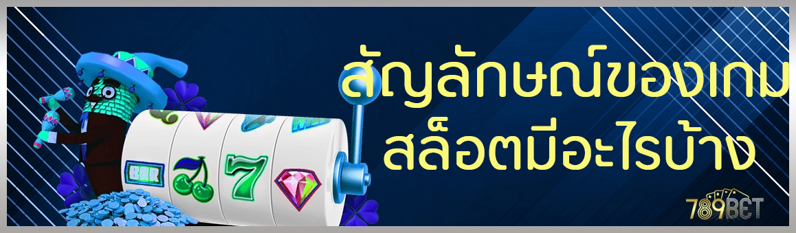 สัญลักษณ์ของเกมสล็อตมีอะไรบ้าง