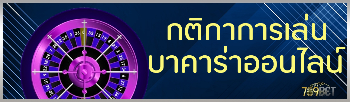 กติกาการเล่นบาคาร่าออนไลน์